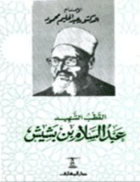غلاف القطب الشهيد عبدالسلام بن بشيش