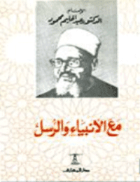 غلاف مع الانبياء والرسول