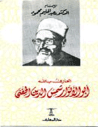 غلاف العارف بالله أبو الأنوار شمس الدين الحفنى