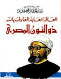 غلاف العالم العابد العارف بالله ذو النون المصرى
