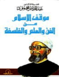غلاف موقف الاسلام من الفن والعلم والفلسفه