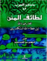 غلاف لطائف المنن للعارف بالله ابن عطاء الله السكندرى