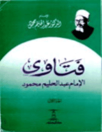 غلاف فتاوى الامام عبد الحليم محمود