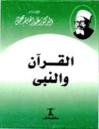 غلاف القرآن والنبى