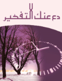غلاف دع عنك التفكير