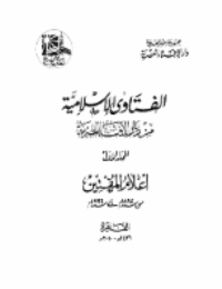 غلاف الفتاوي الإسلامية من دار الإفتاء المصرية