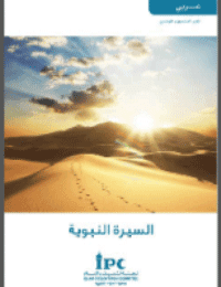 غلاف السيرة النبوية
