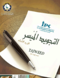 غلاف التجويد الميسر