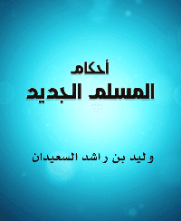 غلاف أحكام المسلم الجديد