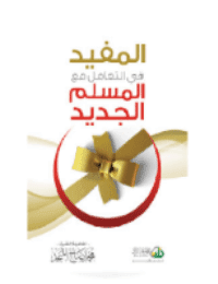 غلاف المفيد في التعامل مع المسلم الجديد