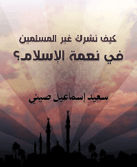 غلاف كيف نشرك غير المسلمين في نعمة الإسلام؟