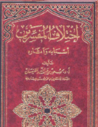غلاف اختلاف المفسرين أسبابه وآثاره