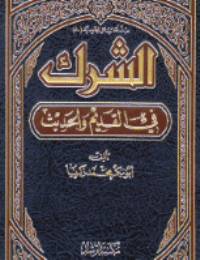غلاف الشرك في القديم والحديث