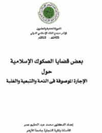 غلاف بعض قضايا الصكوك الإسلامية حول الإجارة الموصوفة فى الذمة والتبعية والغلبة