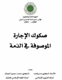 غلاف صكوك الإجارة الموصوفة في الذمة