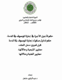 غلاف حكم تأجيل الأجرة في إجارة الموصوف في الذمة، حكم تداول صكوك إجارة الموصوف في الذمة – قبل تعيين محل العقد، معايير التبعية وحالاتها، معايير الغلبة وحالاتها
