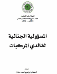 غلاف المسؤولية الجنائية لقائدي المركبات