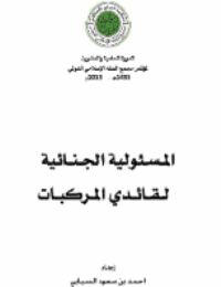 غلاف المسئولية الجنائية لقائدي المركبات