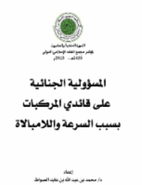 غلاف المسؤولية الجنائية على قائدي المركبات بسبب السرعة واللامبالاة