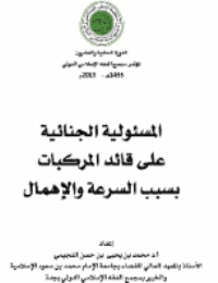 غلاف المسئولية الجنائية على قائد المركبات بسبب السرعة والإهمال