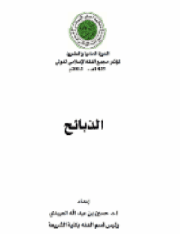 غلاف الذبائح