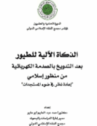 غلاف الذكاة الآلية للطيور بعد التدويخ بالصدمة الكهربائية من منظور إسلامي