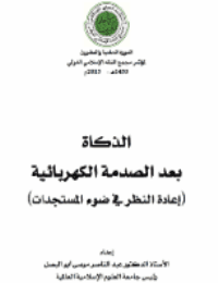 غلاف الذكاة بعد الصدمة الكهربائية