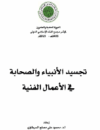 غلاف تجسيد الأنبياء والصحابة في الأعمال الفنية