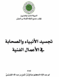غلاف تجسيد الأنبياء والصحابة في الأعمال الفنية