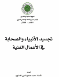 غلاف تجسيد الأنبياء والصحابة في الأعمال الفنية