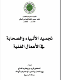 غلاف تجسيد الأنبياء والصحابة في الأعمال الفنية