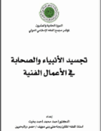غلاف تجسيد الأنبياء والصحابة في الأعمال الفنية