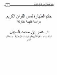 غلاف حكم الطهارة لمس القرآن الكريم