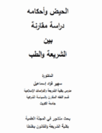 غلاف الحيض وأحكامه دراسة مقارنة بين الشريعة والطب