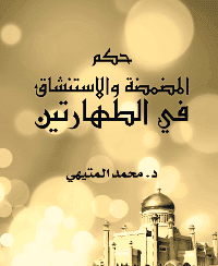 غلاف حكم المضمضة والاستنشاق في الطهارتين