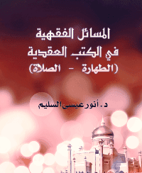 غلاف المسائل الفقهية في الكتب العقدية (الطهارة – الصلاة)