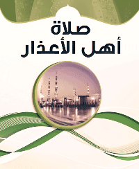 غلاف صلاة أهل الأعذار