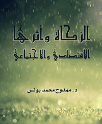 غلاف الزكاة وأثرها الاقتصادي والاجتماعي