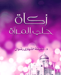 غلاف زكــاة حـلي المـرأة