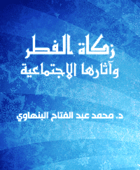 غلاف زكاة الفطر وآثارها الاجتماعية