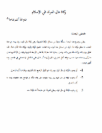 غلاف زكاة مال المرتد في الإسلام