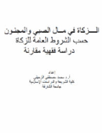 غلاف الزكاة في مال الصبي والمجنون