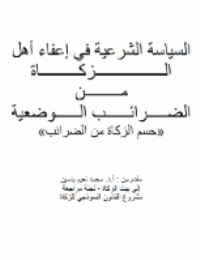 غلاف السياسة الشرعية في إعفاء أهل الــزكـــاة مـن الضـرائـب الـوضعية «حسم الزكاة من الضرائب»