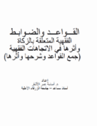 غلاف القـــواعـــد والضـوابـط الفقهية المتعلقة بالزكاة وأثرها في الاتجاهات الفقهية
