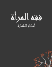 غلاف فقه المرآه – احكام الطهارة