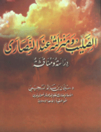 غلاف الصليب ومنزلته عند النصارى دراسة ومناقشة