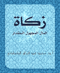 غلاف زكـــاة المــال المجهول المقدار