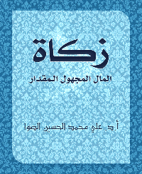غلاف زكـــاة المــال المجهول المقدار