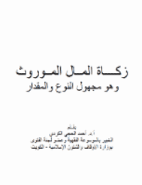 غلاف زكــــاة المــال المــوروث وهو مجهول النوع والمقدار