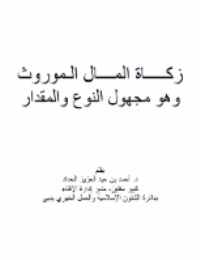 غلاف زكـــــاة المــــال الـموروث وهو مجهول النوع والمقدار